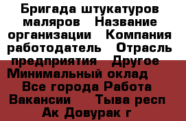 Бригада штукатуров-маляров › Название организации ­ Компания-работодатель › Отрасль предприятия ­ Другое › Минимальный оклад ­ 1 - Все города Работа » Вакансии   . Тыва респ.,Ак-Довурак г.